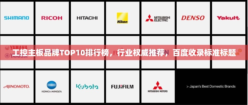 工控主板品牌TOP10排行榜，行業(yè)權(quán)威推薦，百度收錄標(biāo)準(zhǔn)標(biāo)題