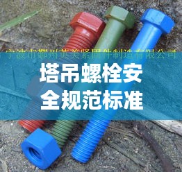塔吊螺栓安全規(guī)范標準：塔吊螺栓緊固方法 