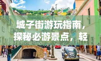 城子街游玩指南，探秘必游景點，輕松開啟完美之旅！