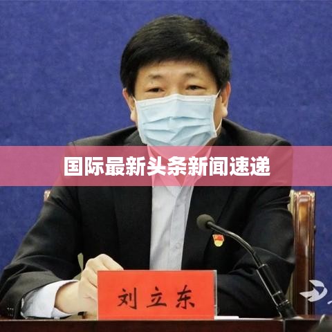 國際最新頭條新聞速遞