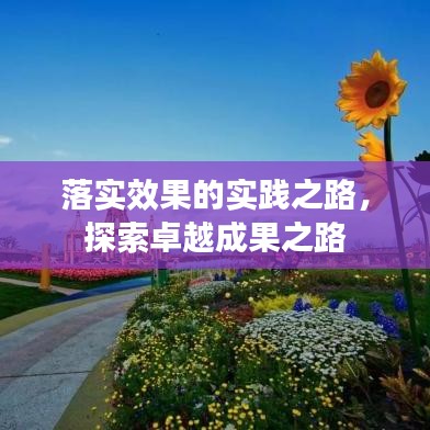 落實效果的實踐之路，探索卓越成果之路