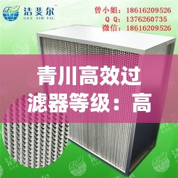 青川高效過濾器等級：高效過濾器選型 