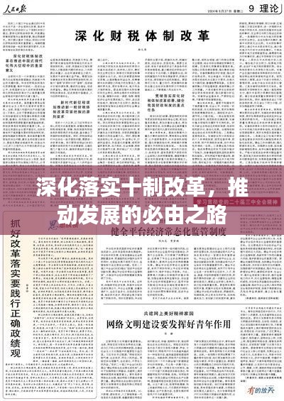 深化落實(shí)十制改革，推動(dòng)發(fā)展的必由之路