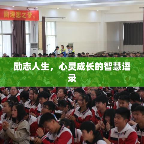 勵(lì)志人生，心靈成長的智慧語錄