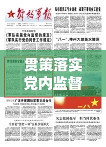 貫策落實(shí)黨內(nèi)監(jiān)督：嚴(yán)格落實(shí)黨內(nèi)監(jiān)督制度 