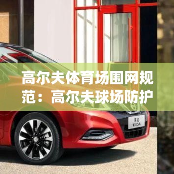 高爾夫體育場圍網(wǎng)規(guī)范：高爾夫球場防護(hù)圍網(wǎng) 
