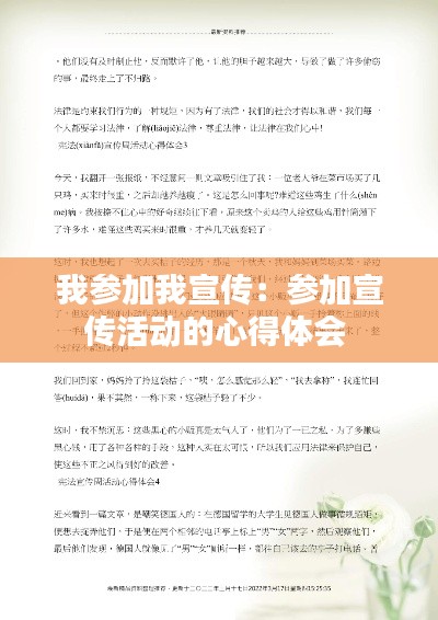 我參加我宣傳：參加宣傳活動(dòng)的心得體會(huì) 