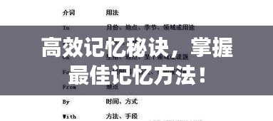高效記憶秘訣，掌握最佳記憶方法！