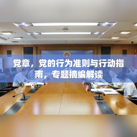 黨章，黨的行為準(zhǔn)則與行動指南，專題摘編解讀