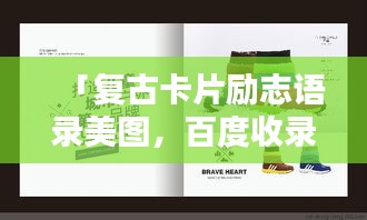 「復古卡片勵志語錄美圖，百度收錄標準吸睛標題」
