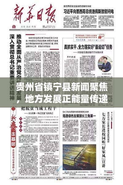 貴州省鎮(zhèn)寧縣新聞聚焦，地方發(fā)展正能量傳遞，時(shí)事頭條不容錯(cuò)過！
