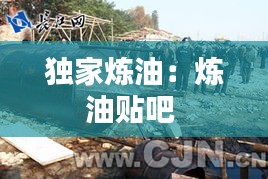 獨(dú)家煉油：煉油貼吧 