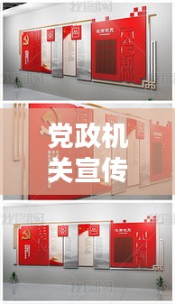 黨政機(jī)關(guān)宣傳片：黨政機(jī)關(guān)宣傳欄 