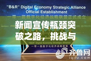 新聞宣傳瓶頸突破之路，挑戰(zhàn)與策略探索