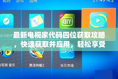 最新電視家代碼四位獲取攻略，快速獲取并應(yīng)用，輕松享受視聽盛宴！