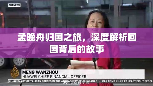 孟晚舟歸國(guó)之旅，深度解析回國(guó)背后的故事