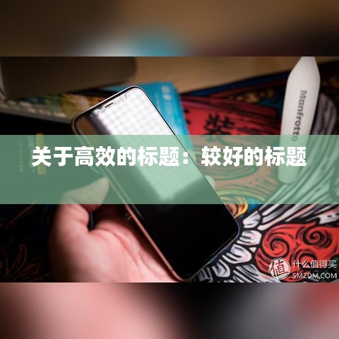 關(guān)于高效的標(biāo)題：較好的標(biāo)題 