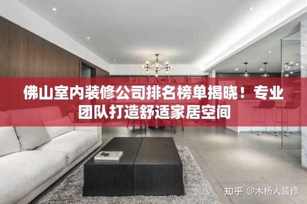 佛山室內(nèi)裝修公司排名榜單揭曉！專(zhuān)業(yè)團(tuán)隊(duì)打造舒適家居空間