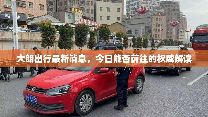 大朗出行最新消息，今日能否前往的權(quán)威解讀