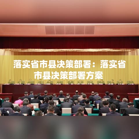 落實省市縣決策部署：落實省市縣決策部署方案 
