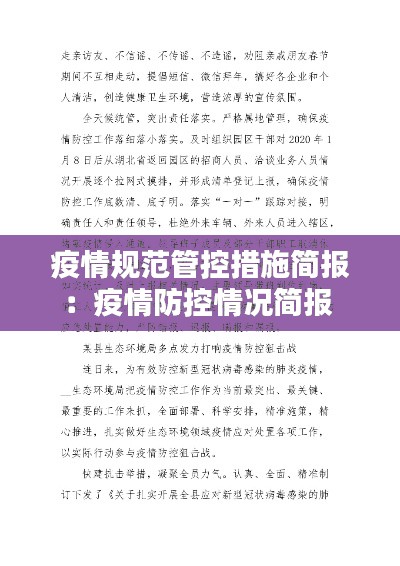 疫情規(guī)范管控措施簡報：疫情防控情況簡報 