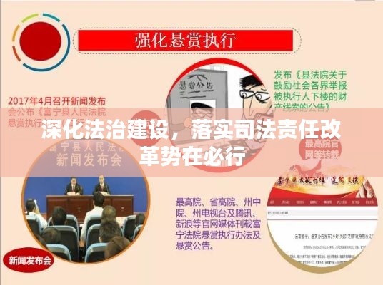 深化法治建設(shè)，落實司法責(zé)任改革勢在必行