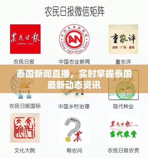 泰國新聞直播，實時掌握泰國最新動態(tài)資訊