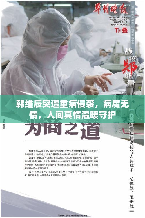 韓維辰突遭重病侵襲，病魔無情，人間真情溫暖守護