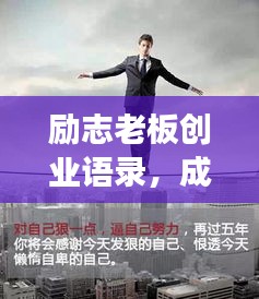 勵志老板創(chuàng)業(yè)語錄，成功背后的智慧與啟示