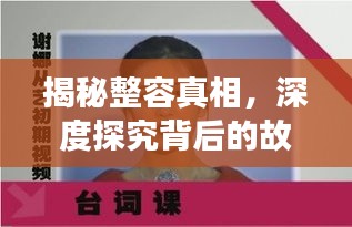 揭秘整容真相，深度探究背后的故事