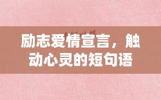 勵(lì)志愛(ài)情宣言，觸動(dòng)心靈的短句語(yǔ)錄