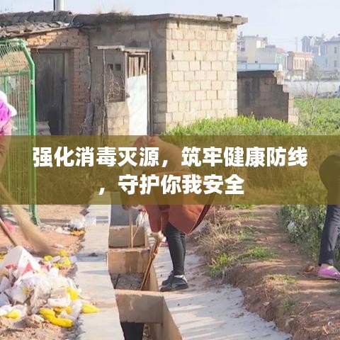 強(qiáng)化消毒滅源，筑牢健康防線，守護(hù)你我安全