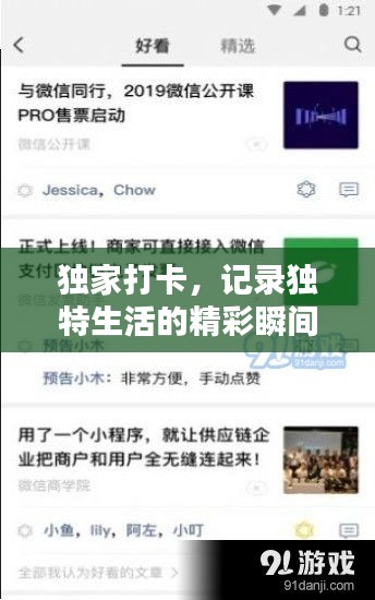 獨家打卡，記錄獨特生活的精彩瞬間