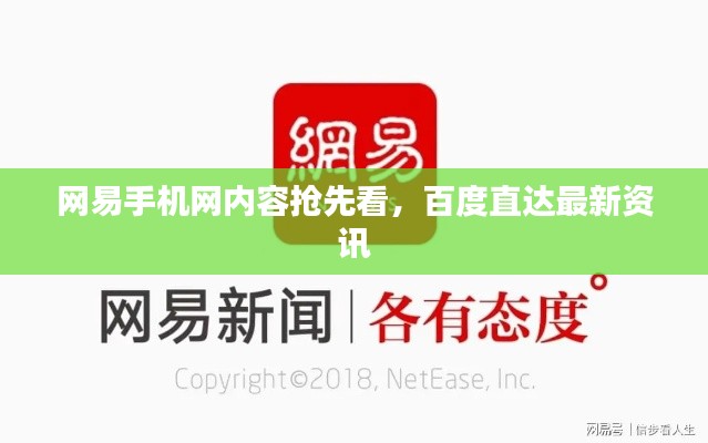 網(wǎng)易手機網(wǎng)內(nèi)容搶先看，百度直達最新資訊
