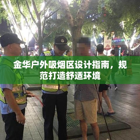 金華戶外吸煙區(qū)設(shè)計指南，規(guī)范打造舒適環(huán)境