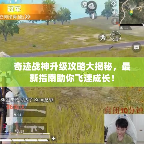 奇跡戰(zhàn)神升級(jí)攻略大揭秘，最新指南助你飛速成長(zhǎng)！
