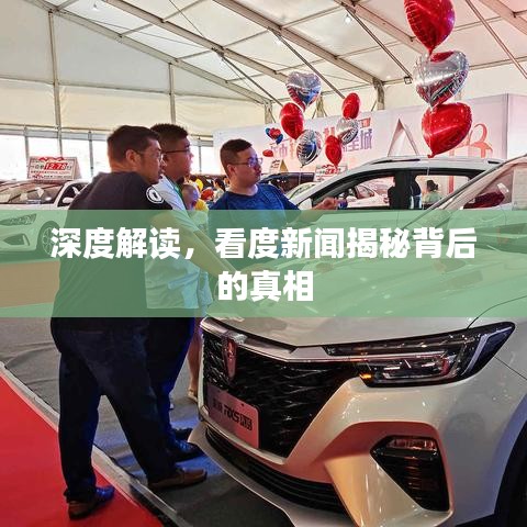 深度解讀，看度新聞揭秘背后的真相
