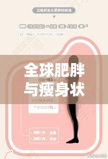 全球肥胖與瘦身狀況揭秘，世界瘦率大排名