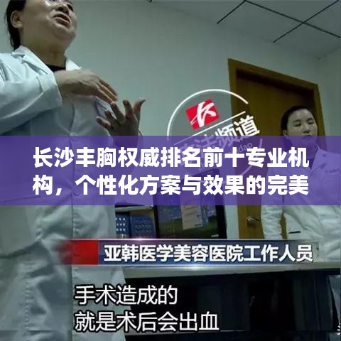 長(zhǎng)沙豐胸權(quán)威排名前十專(zhuān)業(yè)機(jī)構(gòu)，個(gè)性化方案與效果的完美結(jié)合！