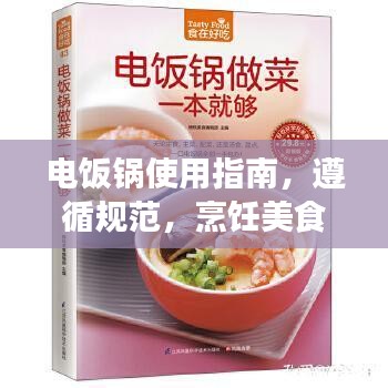 電飯鍋使用指南，遵循規(guī)范，烹飪美食更輕松