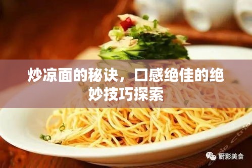 炒涼面的秘訣，口感絕佳的絕妙技巧探索
