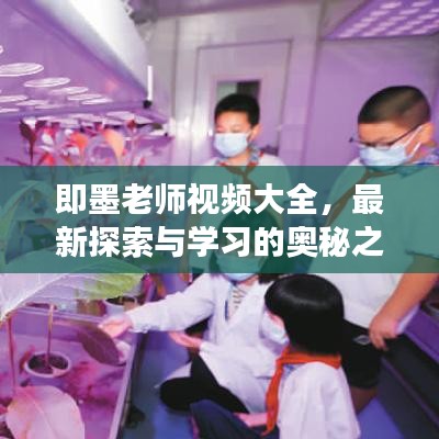 即墨老師視頻大全，最新探索與學(xué)習(xí)的奧秘之旅