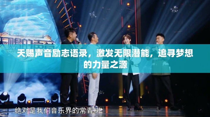 天賜聲音勵志語錄，激發(fā)無限潛能，追尋夢想的力量之源