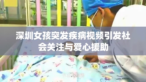 深圳女孩突發(fā)疾病視頻引發(fā)社會(huì)關(guān)注與愛心援助