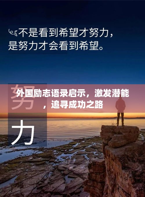 外國勵志語錄啟示，激發(fā)潛能，追尋成功之路