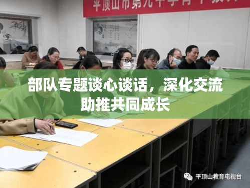部隊專題談心談話，深化交流助推共同成長