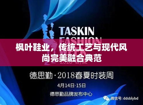 楓葉鞋業(yè)，傳統(tǒng)工藝與現(xiàn)代風(fēng)尚完美融合典范