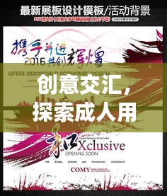 創(chuàng)意交匯，探索成人用品宣傳廣告圖的藝術(shù)與激情之路