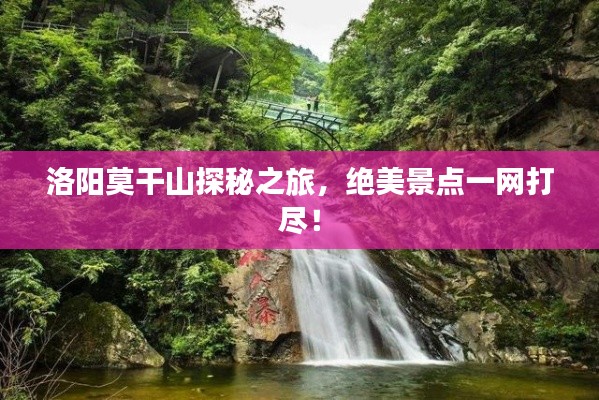 洛陽莫干山探秘之旅，絕美景點(diǎn)一網(wǎng)打盡！