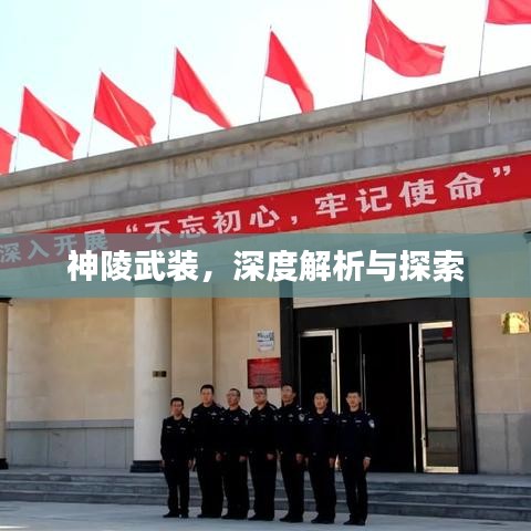 神陵武裝，深度解析與探索